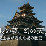 信長の夢、幻の天主 安土城が変えた城の歴史